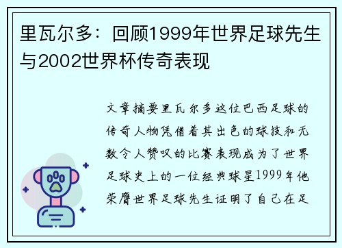 里瓦尔多：回顾1999年世界足球先生与2002世界杯传奇表现