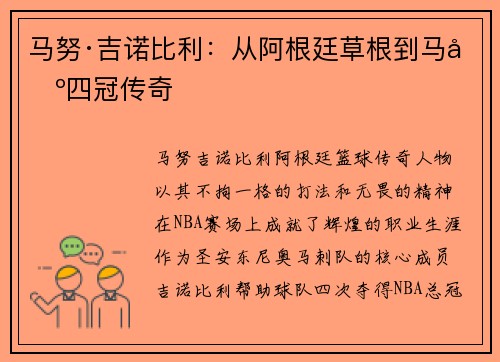马努·吉诺比利：从阿根廷草根到马刺四冠传奇
