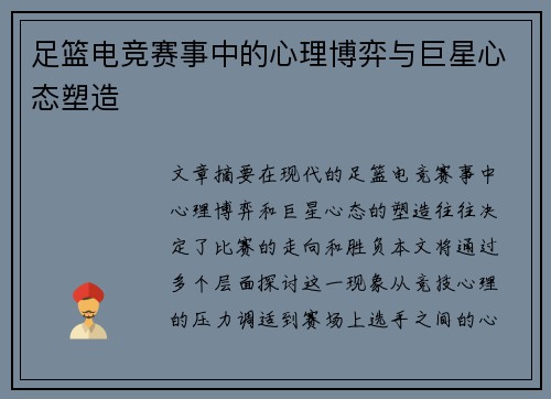 足篮电竞赛事中的心理博弈与巨星心态塑造