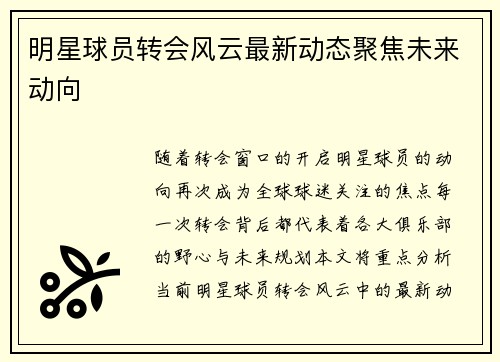 明星球员转会风云最新动态聚焦未来动向
