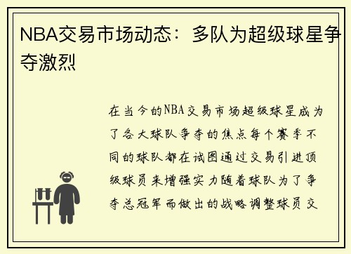 NBA交易市场动态：多队为超级球星争夺激烈