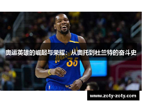 奥运英雄的崛起与荣耀：从奥托到杜兰特的奋斗史