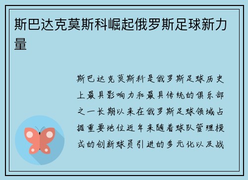 斯巴达克莫斯科崛起俄罗斯足球新力量