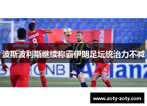 波斯波利斯继续称霸伊朗足坛统治力不减