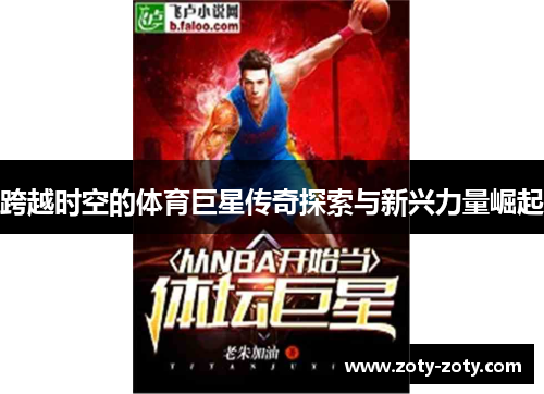 跨越时空的体育巨星传奇探索与新兴力量崛起