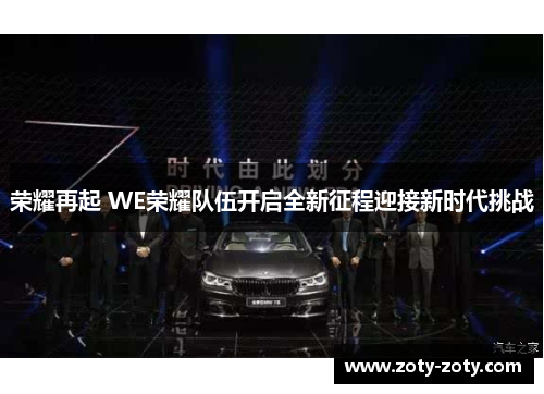 荣耀再起 WE荣耀队伍开启全新征程迎接新时代挑战