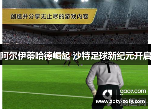 阿尔伊蒂哈德崛起 沙特足球新纪元开启