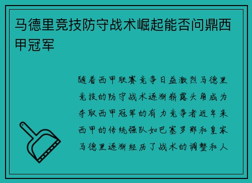 马德里竞技防守战术崛起能否问鼎西甲冠军