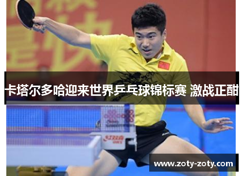 卡塔尔多哈迎来世界乒乓球锦标赛 激战正酣