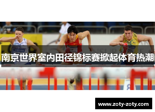南京世界室内田径锦标赛掀起体育热潮