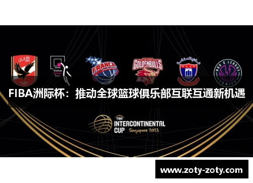 FIBA洲际杯：推动全球篮球俱乐部互联互通新机遇