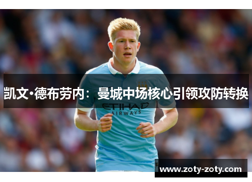 凯文·德布劳内：曼城中场核心引领攻防转换