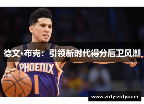 德文·布克：引领新时代得分后卫风潮
