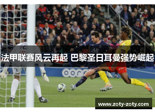 法甲联赛风云再起 巴黎圣日耳曼强势崛起