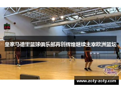 皇家马德里篮球俱乐部再创辉煌继续主宰欧洲篮坛