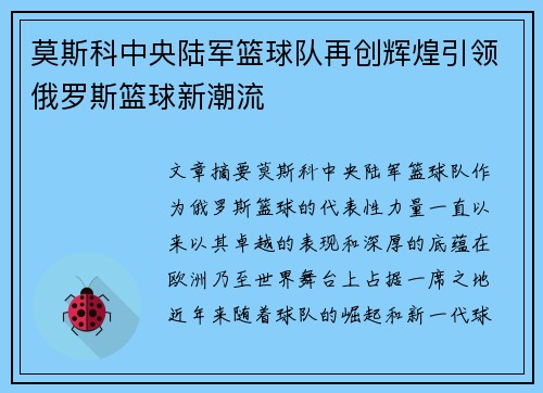 莫斯科中央陆军篮球队再创辉煌引领俄罗斯篮球新潮流