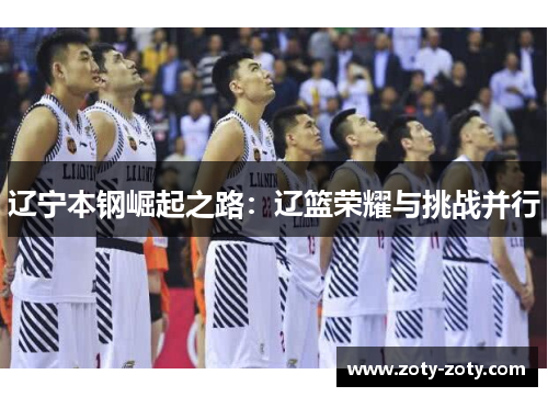 辽宁本钢崛起之路：辽篮荣耀与挑战并行