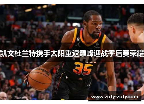 凯文杜兰特携手太阳重返巅峰迎战季后赛荣耀