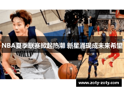 NBA夏季联赛掀起热潮 新星涌现成未来希望
