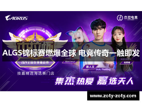 ALGS锦标赛燃爆全球 电竞传奇一触即发