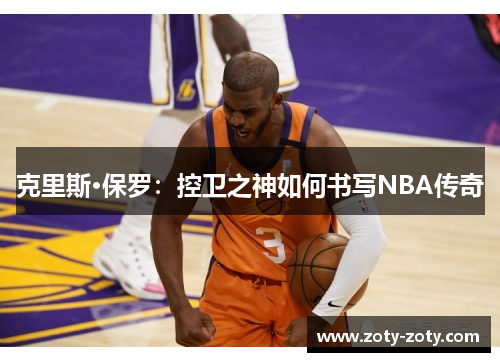 克里斯·保罗：控卫之神如何书写NBA传奇