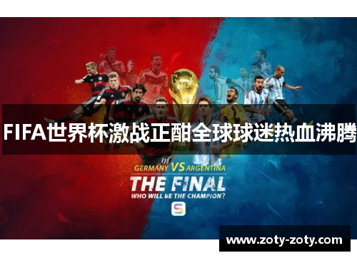 FIFA世界杯激战正酣全球球迷热血沸腾