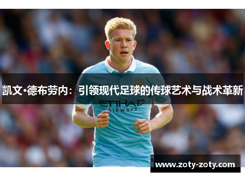 凯文·德布劳内：引领现代足球的传球艺术与战术革新