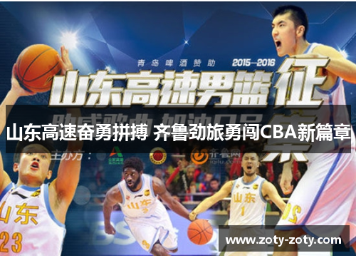 山东高速奋勇拼搏 齐鲁劲旅勇闯CBA新篇章