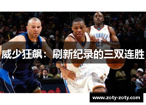 威少狂飙：刷新纪录的三双连胜