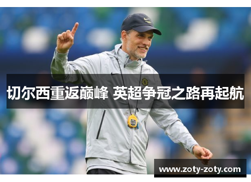 切尔西重返巅峰 英超争冠之路再起航