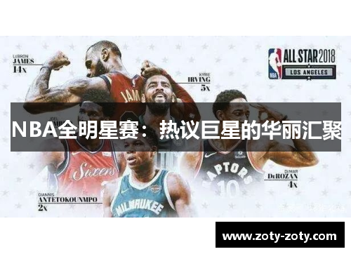 NBA全明星赛：热议巨星的华丽汇聚