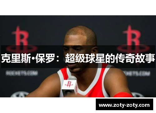克里斯·保罗：超级球星的传奇故事
