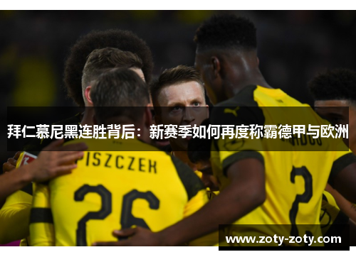 拜仁慕尼黑连胜背后：新赛季如何再度称霸德甲与欧洲