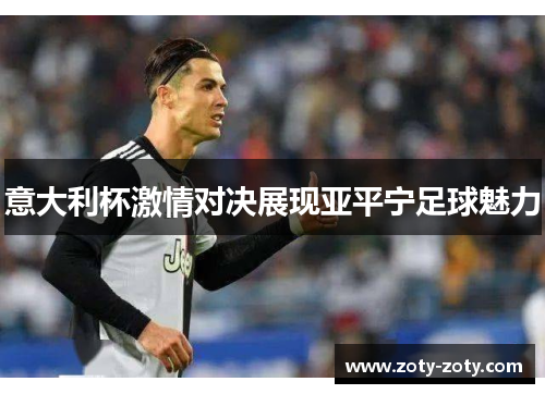 意大利杯激情对决展现亚平宁足球魅力