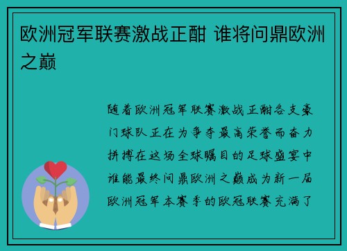 欧洲冠军联赛激战正酣 谁将问鼎欧洲之巅