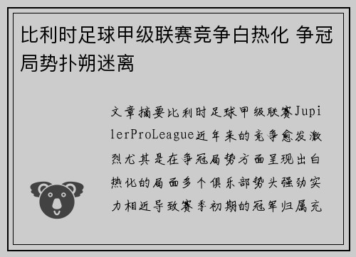 比利时足球甲级联赛竞争白热化 争冠局势扑朔迷离