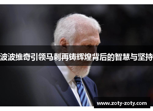 波波维奇引领马刺再铸辉煌背后的智慧与坚持
