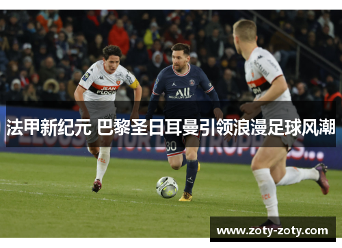 法甲新纪元 巴黎圣日耳曼引领浪漫足球风潮