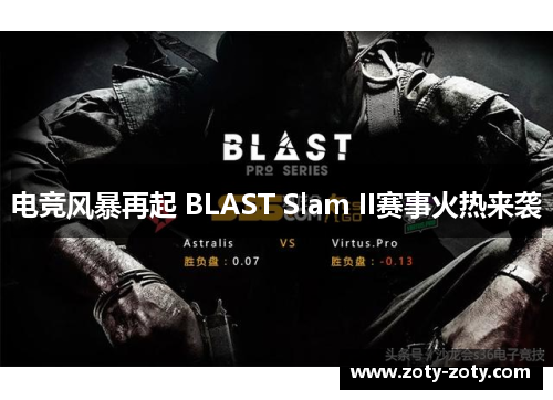 电竞风暴再起 BLAST Slam II赛事火热来袭