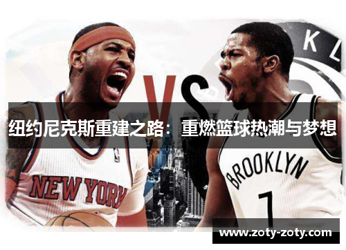 纽约尼克斯重建之路：重燃篮球热潮与梦想