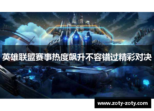 英雄联盟赛事热度飙升不容错过精彩对决