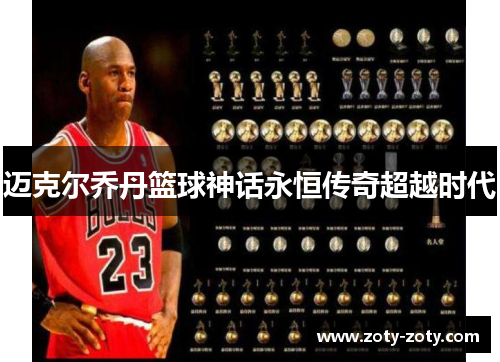 迈克尔乔丹篮球神话永恒传奇超越时代