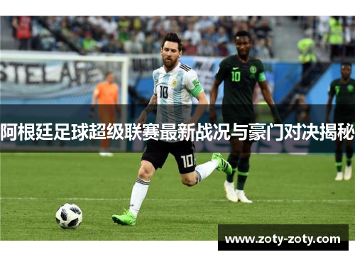 阿根廷足球超级联赛最新战况与豪门对决揭秘