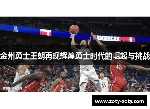 金州勇士王朝再现辉煌勇士时代的崛起与挑战