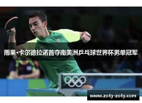 雨果·卡尔德拉诺首夺南美洲乒乓球世界杯男单冠军