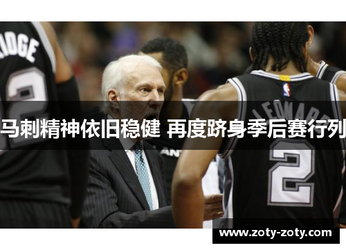 马刺精神依旧稳健 再度跻身季后赛行列