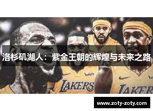 洛杉矶湖人：紫金王朝的辉煌与未来之路