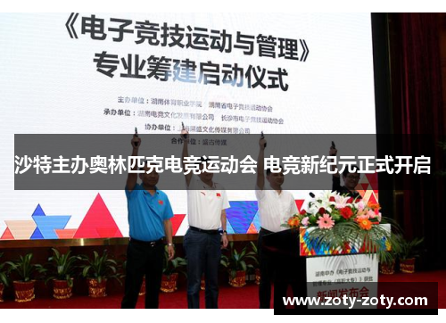 沙特主办奥林匹克电竞运动会 电竞新纪元正式开启