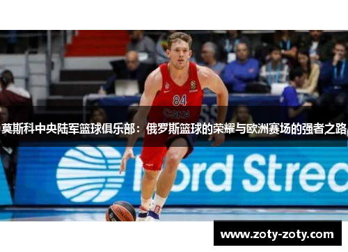 莫斯科中央陆军篮球俱乐部：俄罗斯篮球的荣耀与欧洲赛场的强者之路