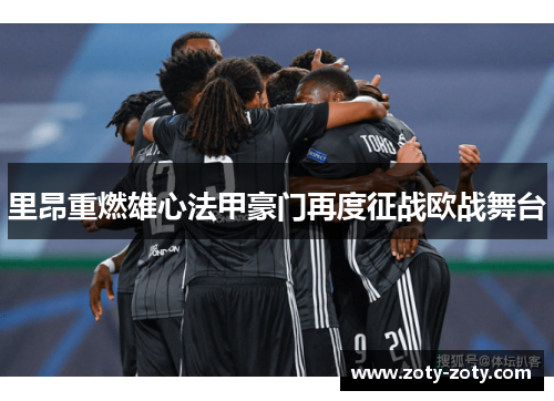 里昂重燃雄心法甲豪门再度征战欧战舞台